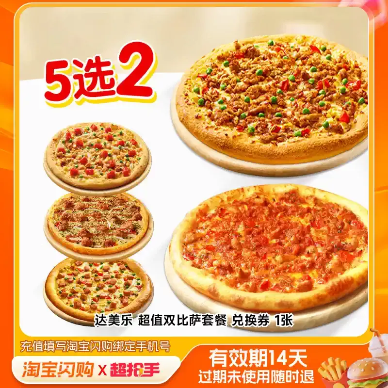 达美乐 超值双比萨套餐 兑换券 1张