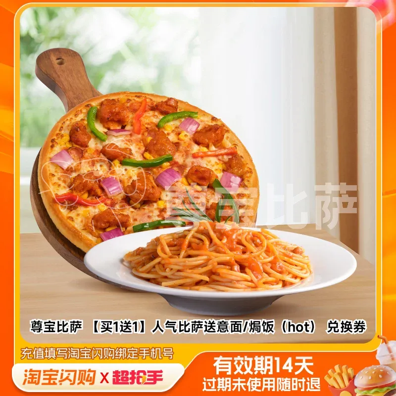 尊宝比萨 【买1送1】人气比萨送意面/焗饭（hot） 兑换券 1张