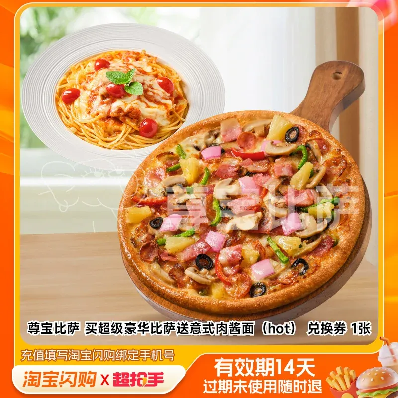尊宝比萨 买超级豪华比萨送意式肉酱面（hot） 兑换券 1张
