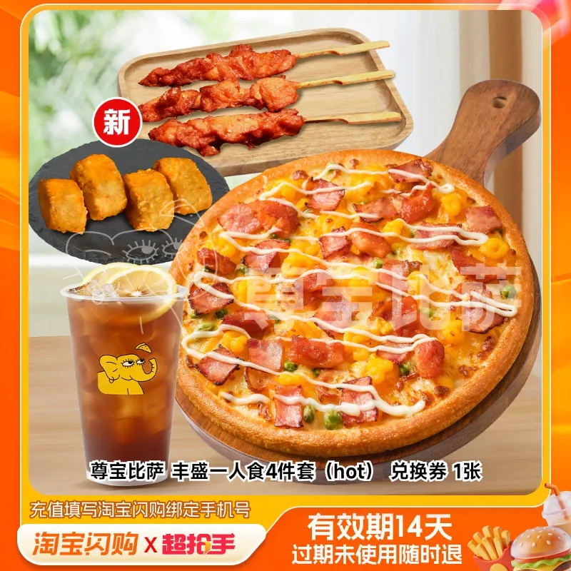 尊宝比萨 丰盛一人食4件套（hot） 兑换券 1张