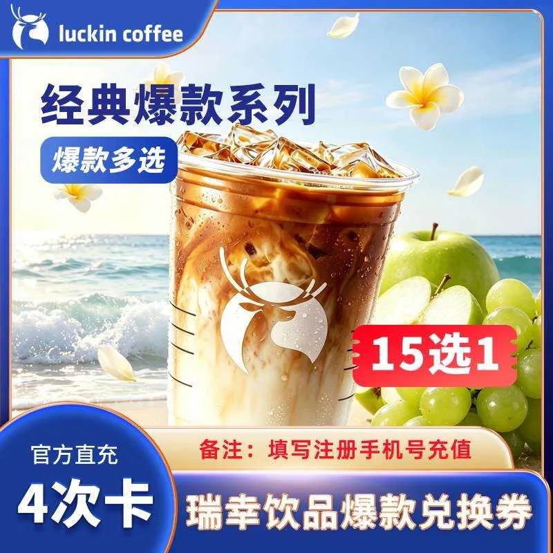 瑞幸咖啡爆款15选一（4次卡）【仅闲鱼】