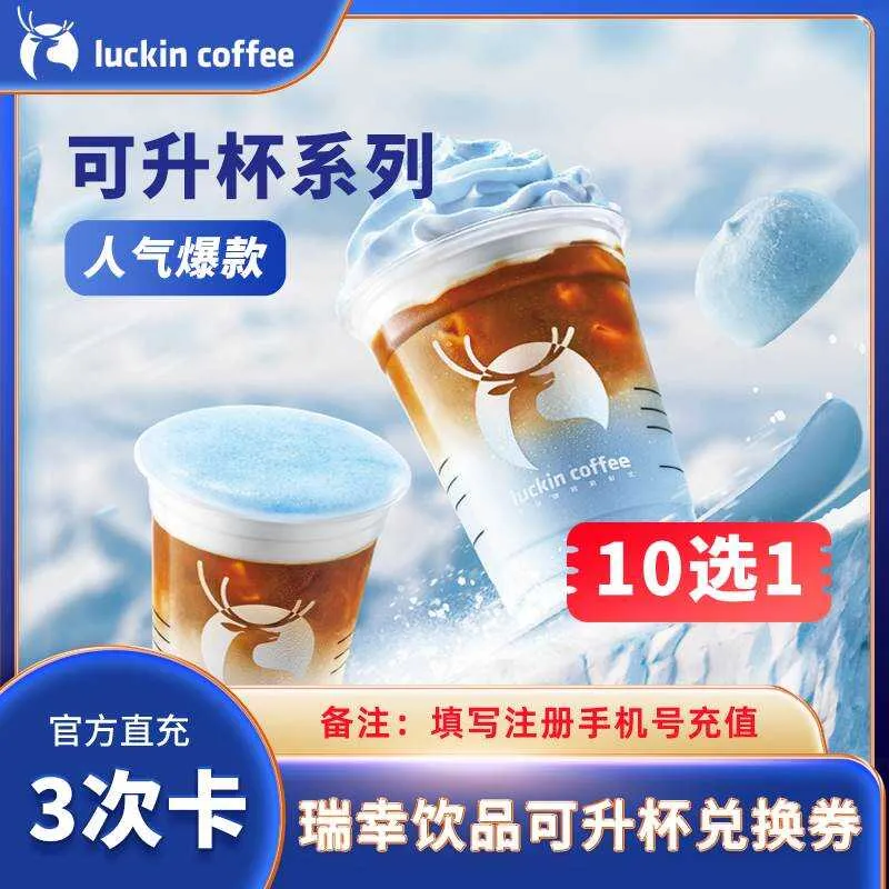 瑞幸咖啡升杯人气爆款10选一（3次卡）【仅闲鱼】