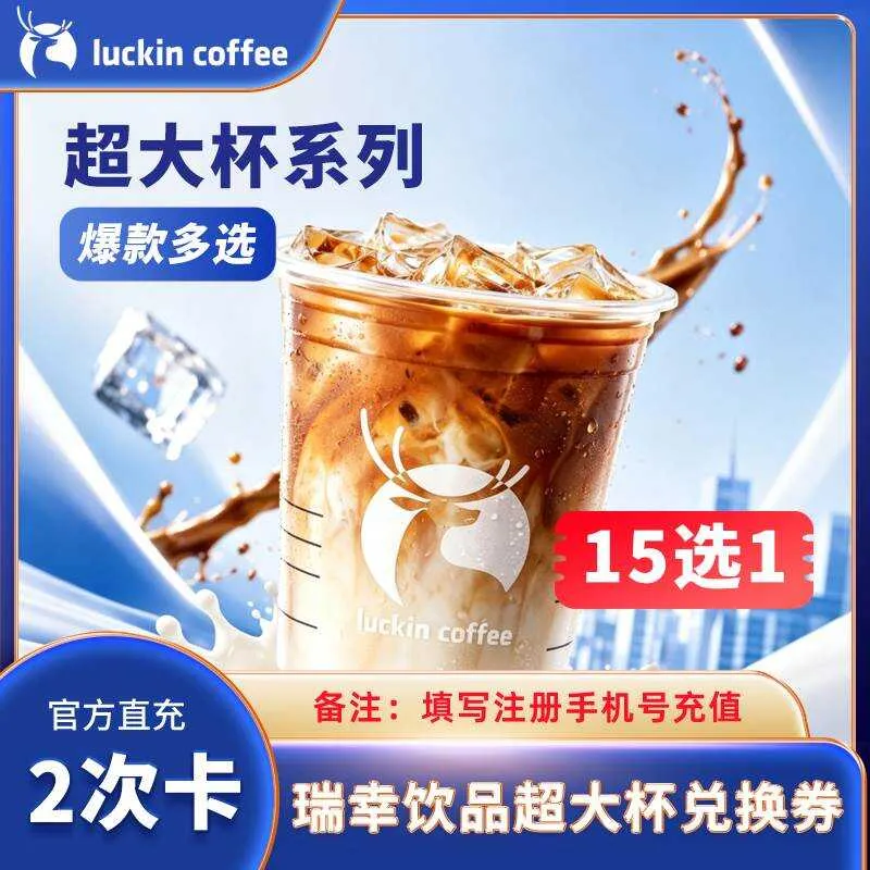 瑞幸咖啡爆款超大杯饮品15选一（2次卡）【仅闲鱼】