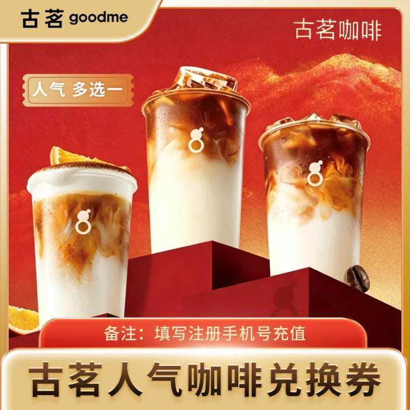 【自动充值】古茗人气咖啡多选一兑换券